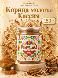 Корица молотая, натуральная, 150 грамм, Pampalasa