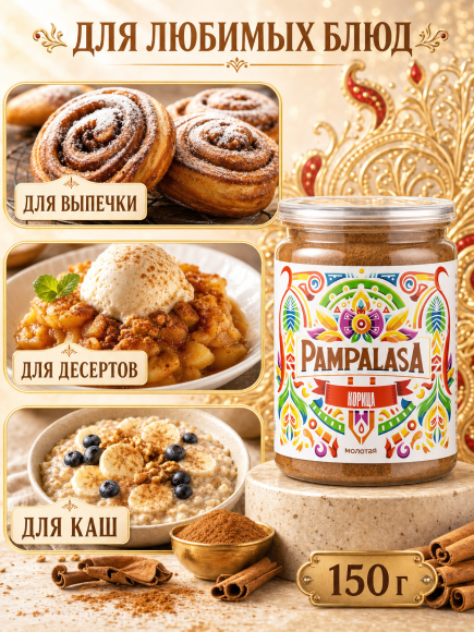 Корица молотая, натуральная, 150 грамм, Pampalasa