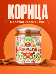 Корица молотая, натуральная, 150 грамм, Pampalasa