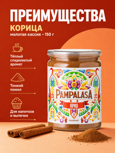 Корица молотая, натуральная, 150 грамм, Pampalasa
