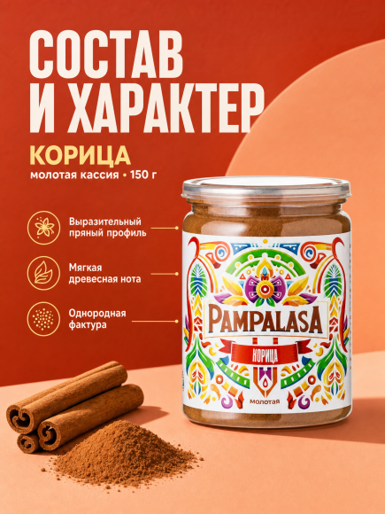 Корица молотая, натуральная, 150 грамм, Pampalasa