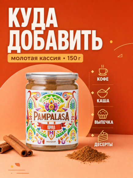 Корица молотая, натуральная, 150 грамм, Pampalasa