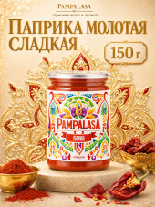 Паприка молотая сладкая, натуральная, 150 грамм, Pampalasa Паприка молотая сладкая, натуральная, 150 грамм, Pampalasa