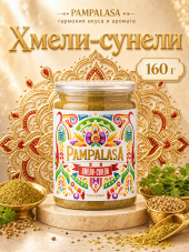 Хмели-сунели, натуральная приправа, 160 грамм, Pampalasa