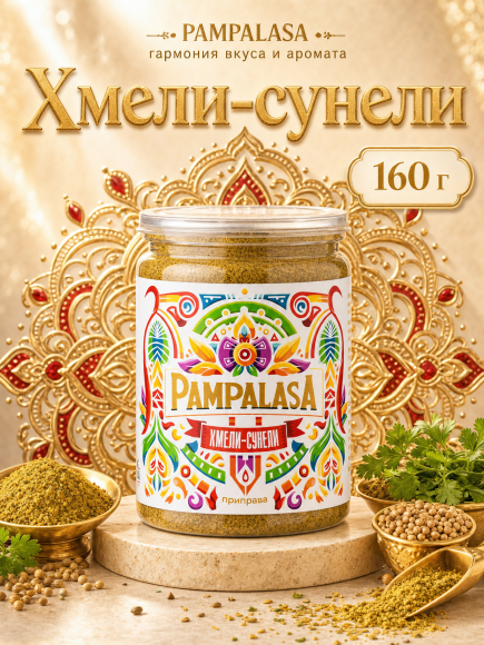Хмели-сунели, натуральная приправа, 160 грамм, Pampalasa Хмели-сунели, натуральная приправа, 160 грамм, Pampalasa