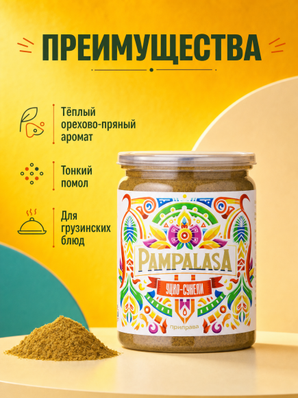 Уцхо-сунели молотая приправа, натуральная, 170 грамм, Pampalasa