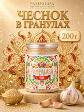 Чеснок сушеный в гранулах, натуральный, 200 грамм, Pampalasa Чеснок сушеный в гранулах, натуральный, 200 грамм, Pampalasa