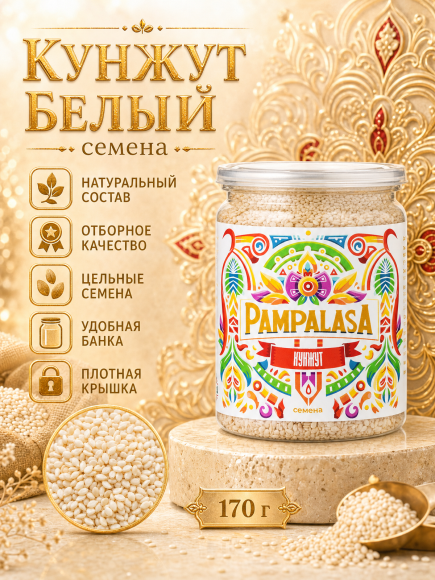 Кунжут белый, натуральные семена, 170 грамм, Pampalasa