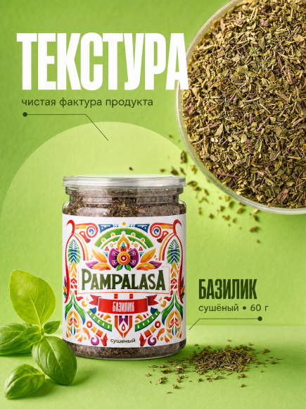Базилик сушеный, натуральный, 60 грамм, Pampalasa