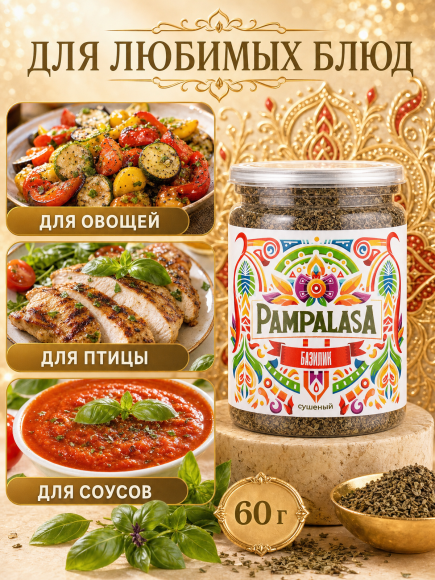 Базилик сушеный, натуральный, 60 грамм, Pampalasa