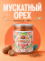 Мускатный орех молотый, натуральный, 180 грамм, Pampalasa
