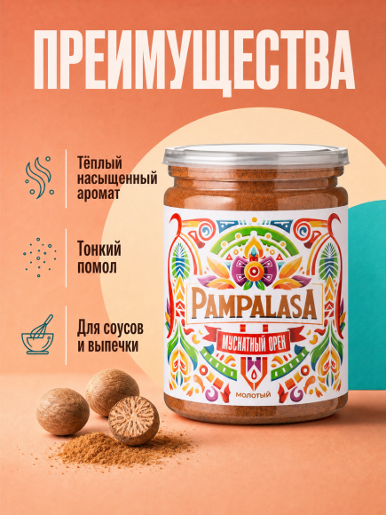 Мускатный орех молотый, натуральный, 180 грамм, Pampalasa
