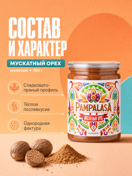 Мускатный орех молотый, натуральный, 180 грамм, Pampalasa