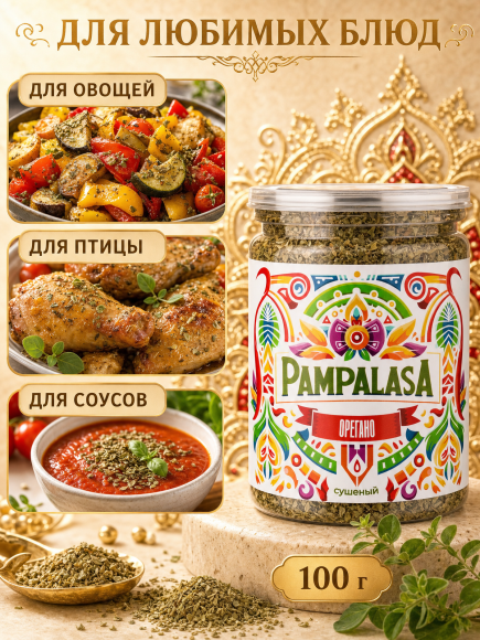 Орегано (душица) сушеный, натуральный, 100 грамм, Pampalasa Орегано (душица) сушеный, натуральный, 100 грамм, Pampalasa