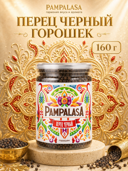 Перец черный горошек, натуральный, 160 грамм, Pampalasa Перец черный горошек, натуральный, 160 грамм, Pampalasa