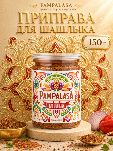 Приправа для шашлыка, натуральная приправа, 150 грамм, Pampalasa Приправа для шашлыка, натуральная приправа, 150 грамм, Pampalasa