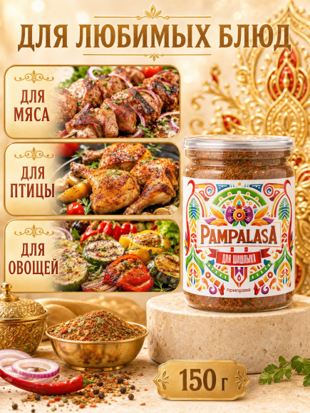 Приправа для шашлыка, натуральная приправа, 150 грамм, Pampalasa Приправа для шашлыка, натуральная приправа, 150 грамм, Pampalasa
