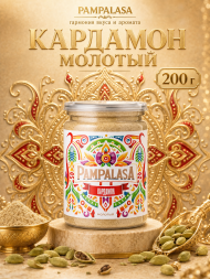 Кардамон молотый, натуральный, 200 грамм, Pampalasa