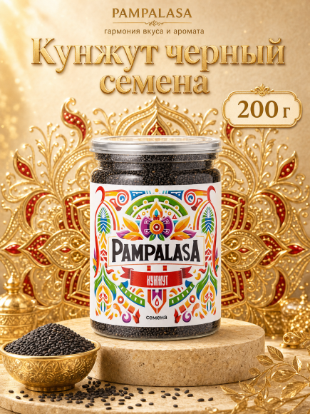 Кунжут черный, натуральные семена, 200 грамм, Pampalasa Кунжут черный, натуральные семена, 200 грамм, Pampalasa