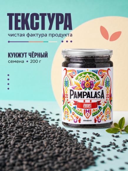 Кунжут черный, натуральные семена, 200 грамм, Pampalasa Кунжут черный, натуральные семена, 200 грамм, Pampalasa