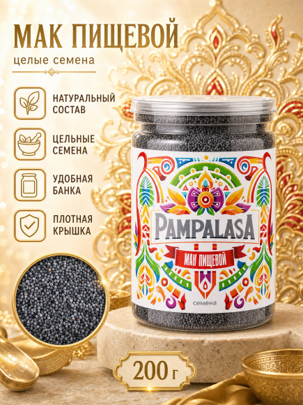 Мак пищевой, натуральный, 200 грамм, Pampalasa