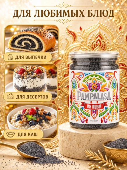 Мак пищевой, натуральный, 200 грамм, Pampalasa
