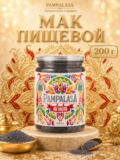 Мак пищевой, натуральный, 200 грамм, Pampalasa