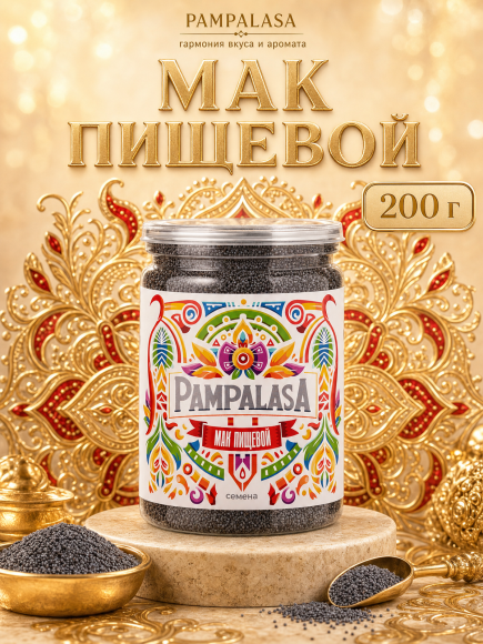 Мак пищевой, натуральный, 200 грамм, Pampalasa