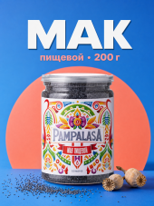 Мак пищевой, натуральный, 200 грамм, Pampalasa Мак пищевой, натуральный, 200 грамм, Pampalasa
