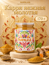 Карри нежная молотая, натуральная приправа, 170 грамм, Pampalasa Карри нежная молотая, натуральная приправа, 170 грамм, Pampalasa