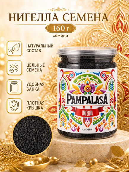 Нигелла (Черный тмин), натуральные семена, 160 грамм, Pampalasa Нигелла (Черный тмин), натуральные семена, 160 грамм, Pampalasa