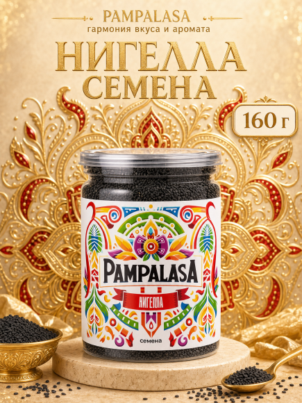 Нигелла (Черный тмин), натуральные семена, 160 грамм, Pampalasa Нигелла (Черный тмин), натуральные семена, 160 грамм, Pampalasa
