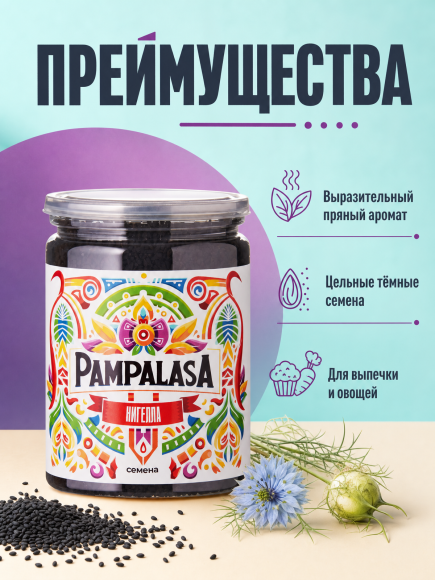 Нигелла (Черный тмин), натуральные семена, 160 грамм, Pampalasa