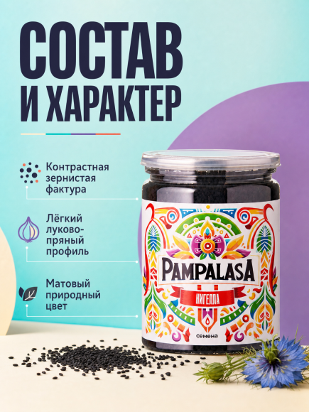 Нигелла (Черный тмин), натуральные семена, 160 грамм, Pampalasa