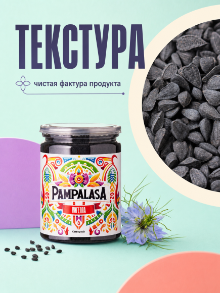 Нигелла (Черный тмин), натуральные семена, 160 грамм, Pampalasa
