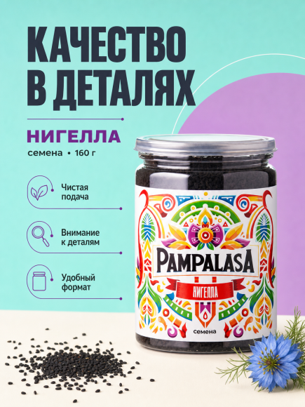 Нигелла (Черный тмин), натуральные семена, 160 грамм, Pampalasa