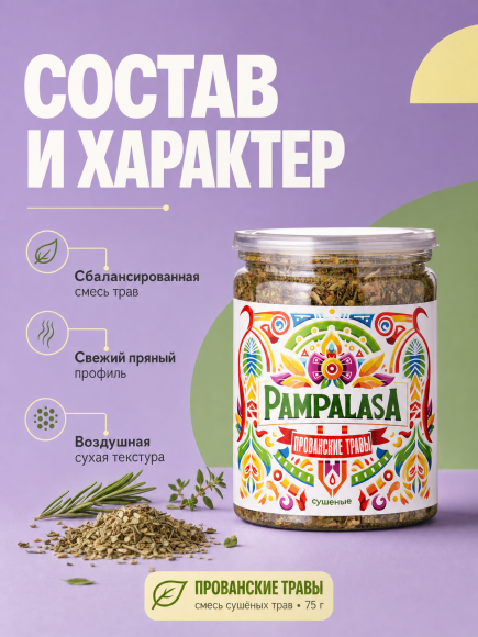 Прованские травы, натуральная приправа, 75 грамм, Pampalasa Прованские травы, натуральная приправа, 75 грамм, Pampalasa