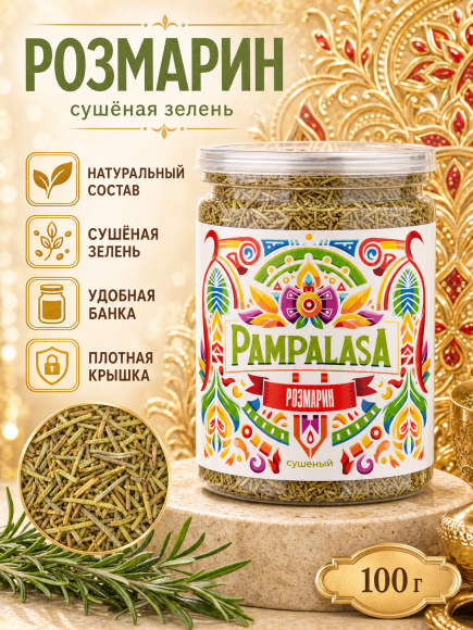 Розмарин резаный, натуральный, 100 грамм, Pampalasa