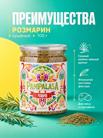Розмарин резаный, натуральный, 100 грамм, Pampalasa Розмарин резаный, натуральный, 100 грамм, Pampalasa