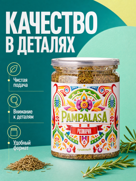 Розмарин резаный, натуральный, 100 грамм, Pampalasa Розмарин резаный, натуральный, 100 грамм, Pampalasa