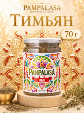 Тимьян сушеный, натуральный, 70 грамм, Pampalasa