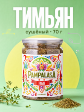 Тимьян сушеный, натуральный, 70 грамм, Pampalasa Тимьян сушеный, натуральный, 70 грамм, Pampalasa