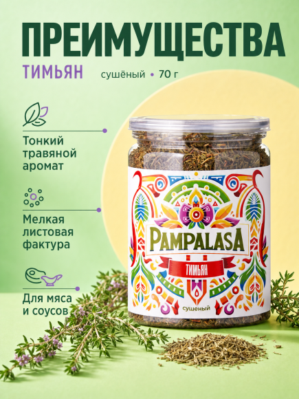Тимьян сушеный, натуральный, 70 грамм, Pampalasa