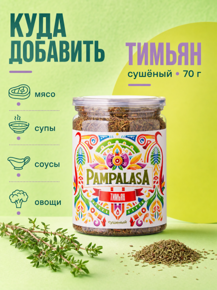 Тимьян сушеный, натуральный, 70 грамм, Pampalasa