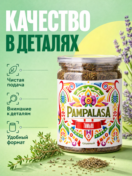 Тимьян сушеный, натуральный, 70 грамм, Pampalasa