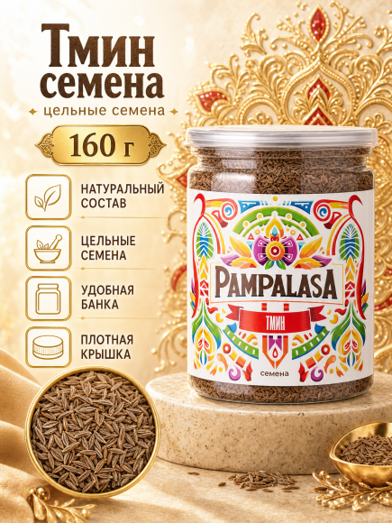 Тмин семена, натуральные, 160 грамм, Pampalasa Тмин семена, натуральные, 160 грамм, Pampalasa