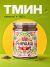 Тмин семена, натуральные, 160 грамм, Pampalasa