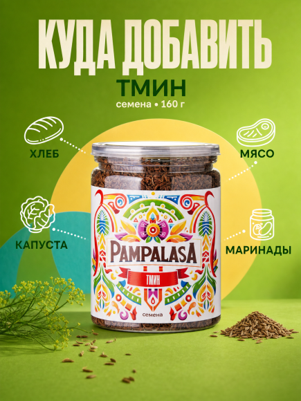 Тмин семена, натуральные, 160 грамм, Pampalasa Тмин семена, натуральные, 160 грамм, Pampalasa