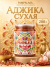 Аджика сухая, натуральная, 200 грамм, Pampalasa