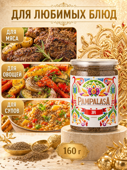 Зира (Кумин) семена, натуральные, 160 грамм, Pampalasa